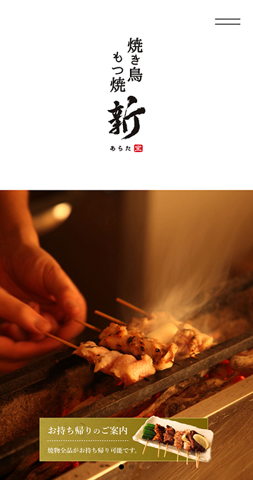 焼き鳥・もつ焼き arata SP画面 1